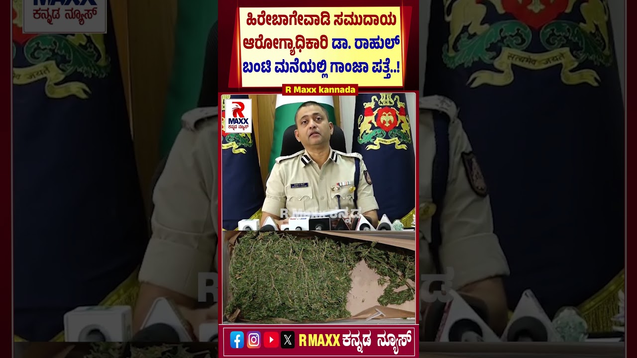 ಹಿರೇಬಾಗೇವಾಡಿ ಸಮುದಾಯ ಆರೋಗ್ಯಾಧಿಕಾರಿ ಡಾ. ರಾಹುಲ್ ಬಂಟಿ ಮನೆಯಲ್ಲಿ ಗಾಂ*ಜಾ ಪತ್ತೆ..!