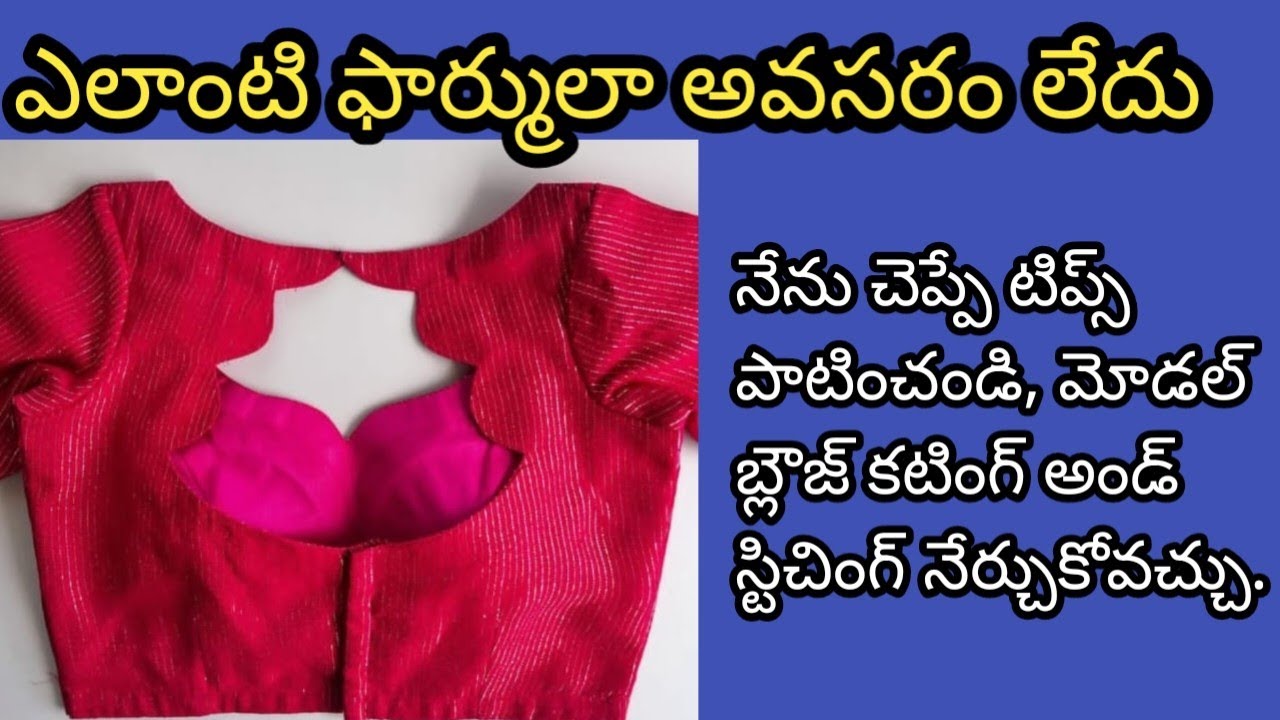 సింపుల్ గా మోడల్ బ్లౌజ్ కటింగ్ అండ్ స్టిచింగ్ నేర్చుకోండి. ఇంతకన్నా ఈసీ మెథడ్ ఇంకెక్కడ ఉండదు.