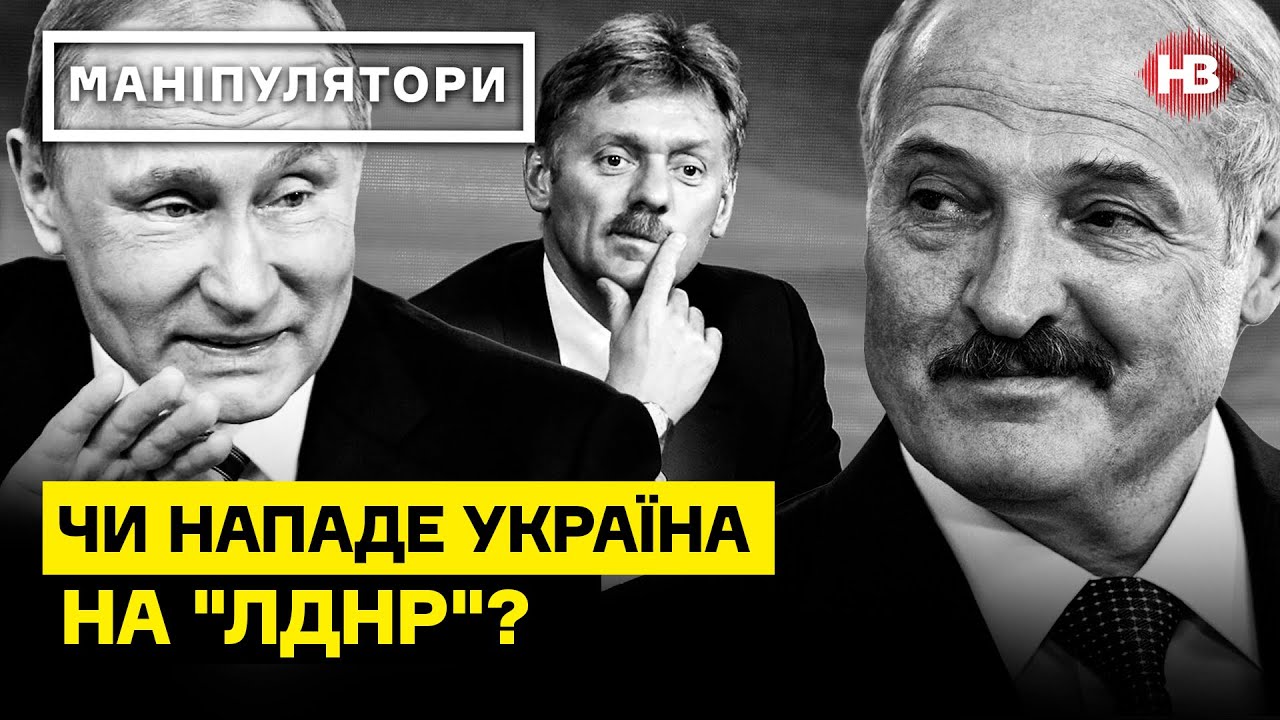 Украина нападет на “ЛДНР”? Вступление в НАТО спровоцирует войну? І Маніпулятори