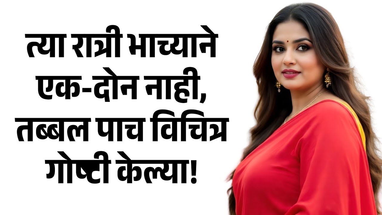 भाच्याने सलग पाच वेळा.. | मराठी story | मराठी कथा | मराठी बोधकथा | मराठी कथाकथन