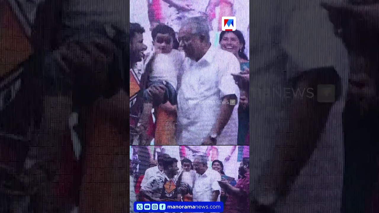 'ഉമ്മ തന്നപ്പോൾ തിരിച്ചു നൽകി, എന്നാപിന്നെ കെട്ടിപ്പിടിച്ചൊരുമ്മ ഇരിക്കട്ടെ' | Pinarayi Vijayan