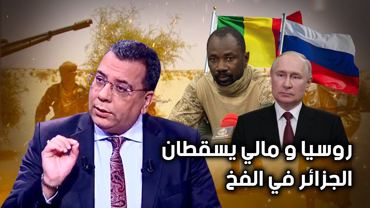 روسيا و مالي يسقطان الجزائر في الفخ