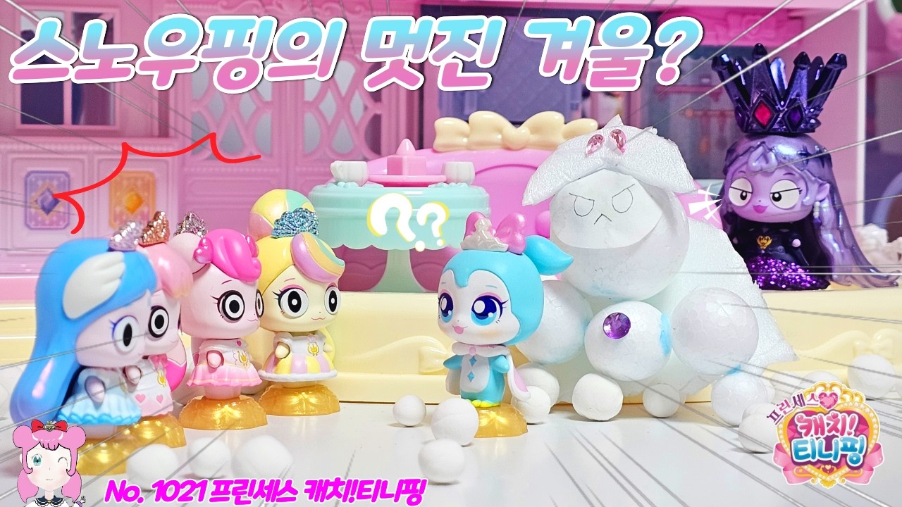 프린세스 캐치티니핑 | 캐치티니핑 시즌6 | 스노우핑의 멋진 겨울? No.1021