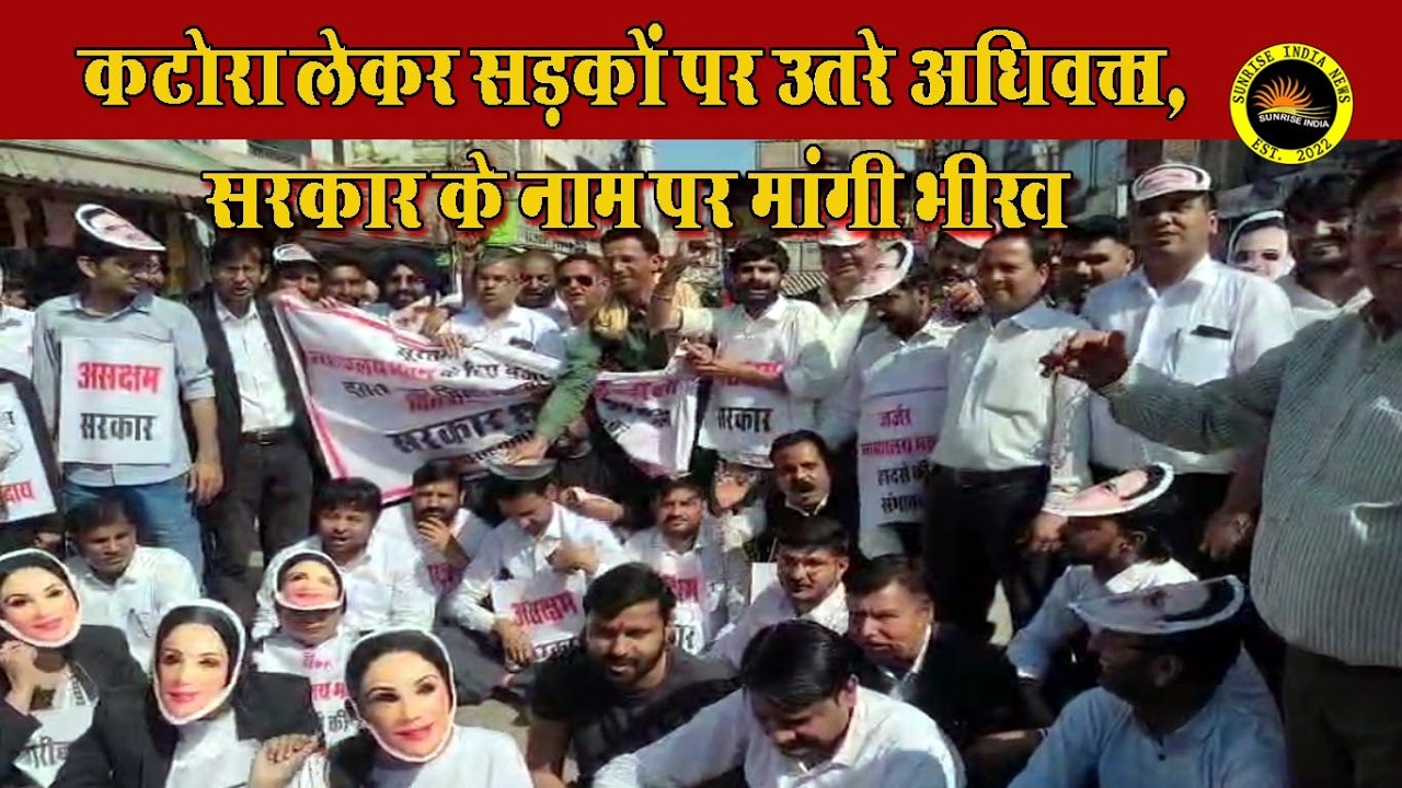 SURATGARH: कटोरा लेकर सड़कों पर उतरे अधिवक्ता, सरकार के नाम पर मांगी भीख