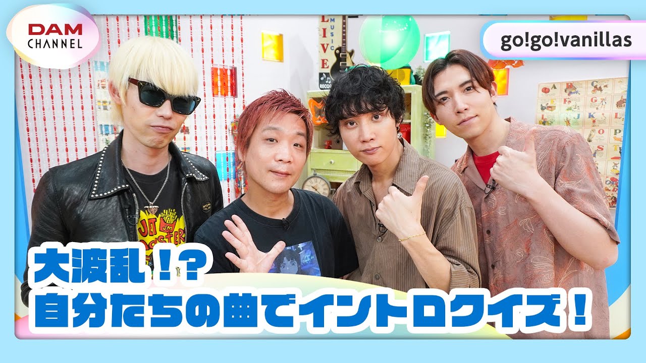【go!go!vanillas】カラオケ音源で超イントロクイズ！【DAM CHANNEL】