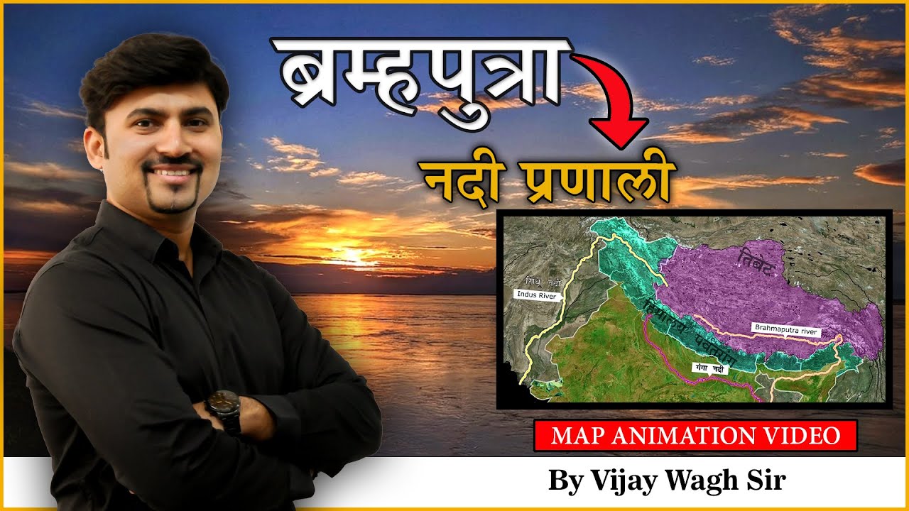 ब्रह्मपुत्रा नदीप्रणाली Animation | Bramhaputra River by Vijay Wagh Sir #mpscgeography
