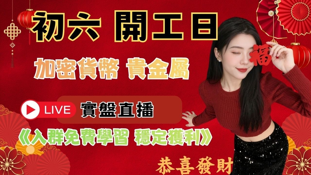 🚀【實盤直播】初六開工 馬上賺💰群組空單預測精準抵達#日內交易 #短線交易 #合約交易 #btc #smc #crypto #eth #技術分析 #股票 #期貨 #策略 #黃金