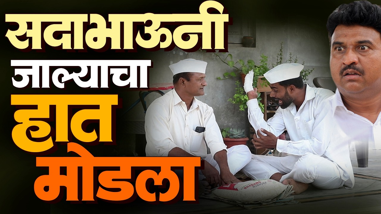सदाभाऊनी जाल्याचा हात मोडला | राया मराठी - भाग - २५८ | Raya Marathi Episode - 258