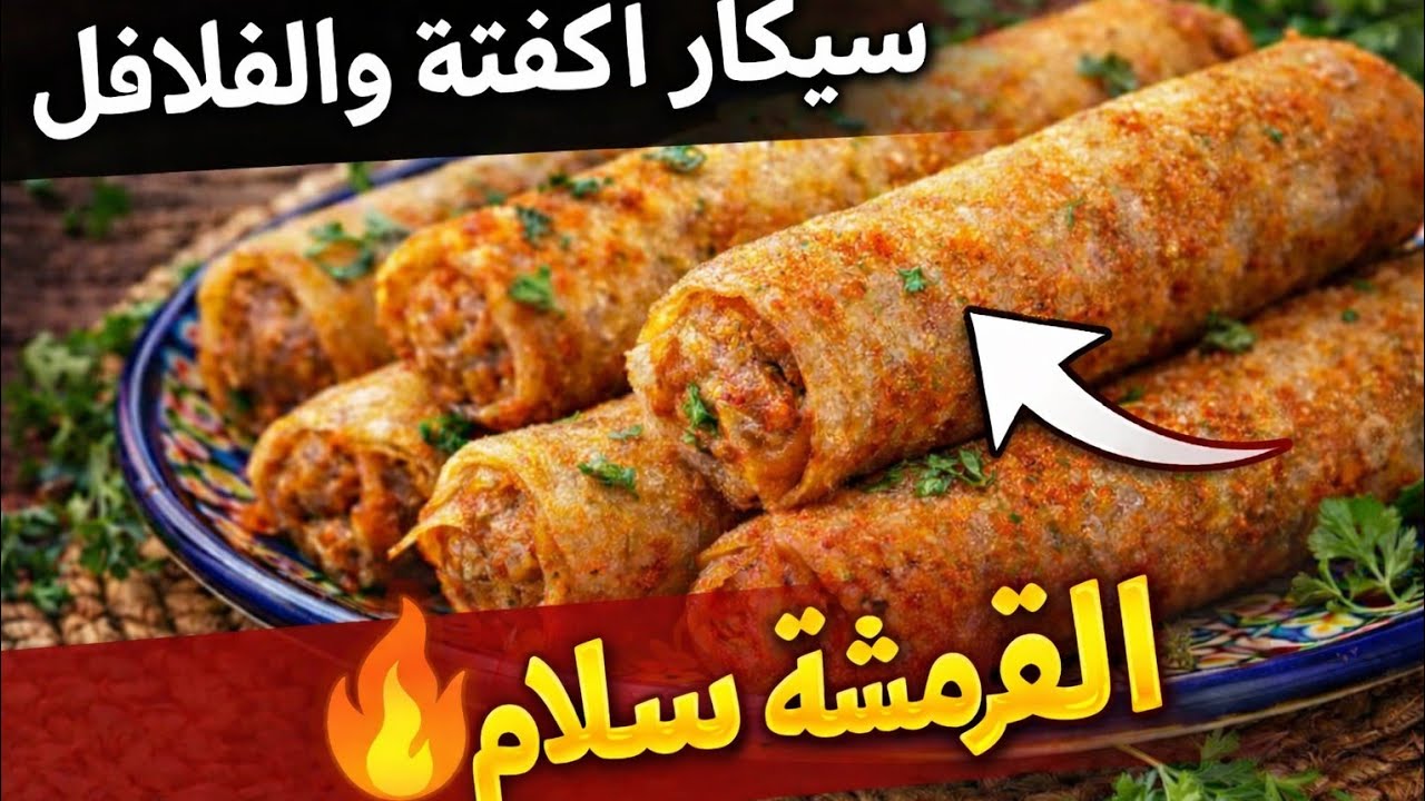 سيكار الكفتة والفلافل المقرمشين 🔥 سر القرمشة لي كتقلبو عليه