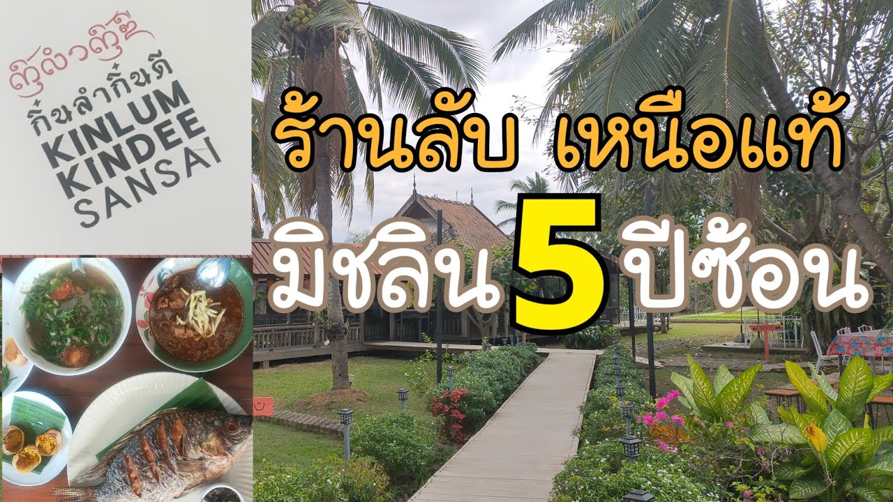 กิ๋นลำ กิ๋นดี KINLUM KINDEE  อาหารเหนือแท้ ร้านลับสันทราย เชียงใหม่ มิชลิน 5 ปีซ้อน