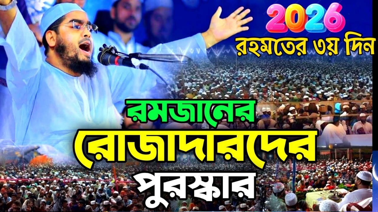 💖রমজানে রোজাদারদের পুরস্কার।💖 বয়ানটি শুনুন!💖হাফিজুর রহমান কুয়াকাটা Feb 22, 20269:30 AM