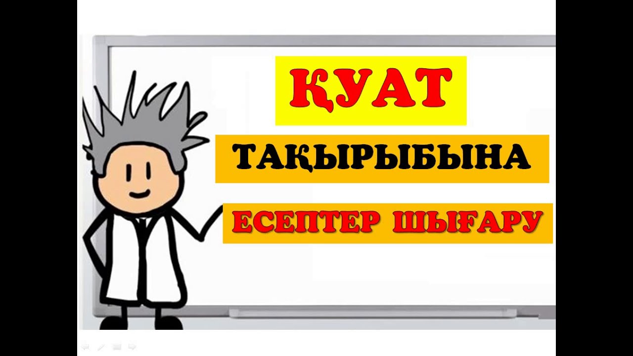 ҚУАТ  | ЕСЕПТЕР ШЫҒАРУ  @FizikaniOqipUyreneyik  #қуат #ұбт_дайындық #физика #есеп_шығару