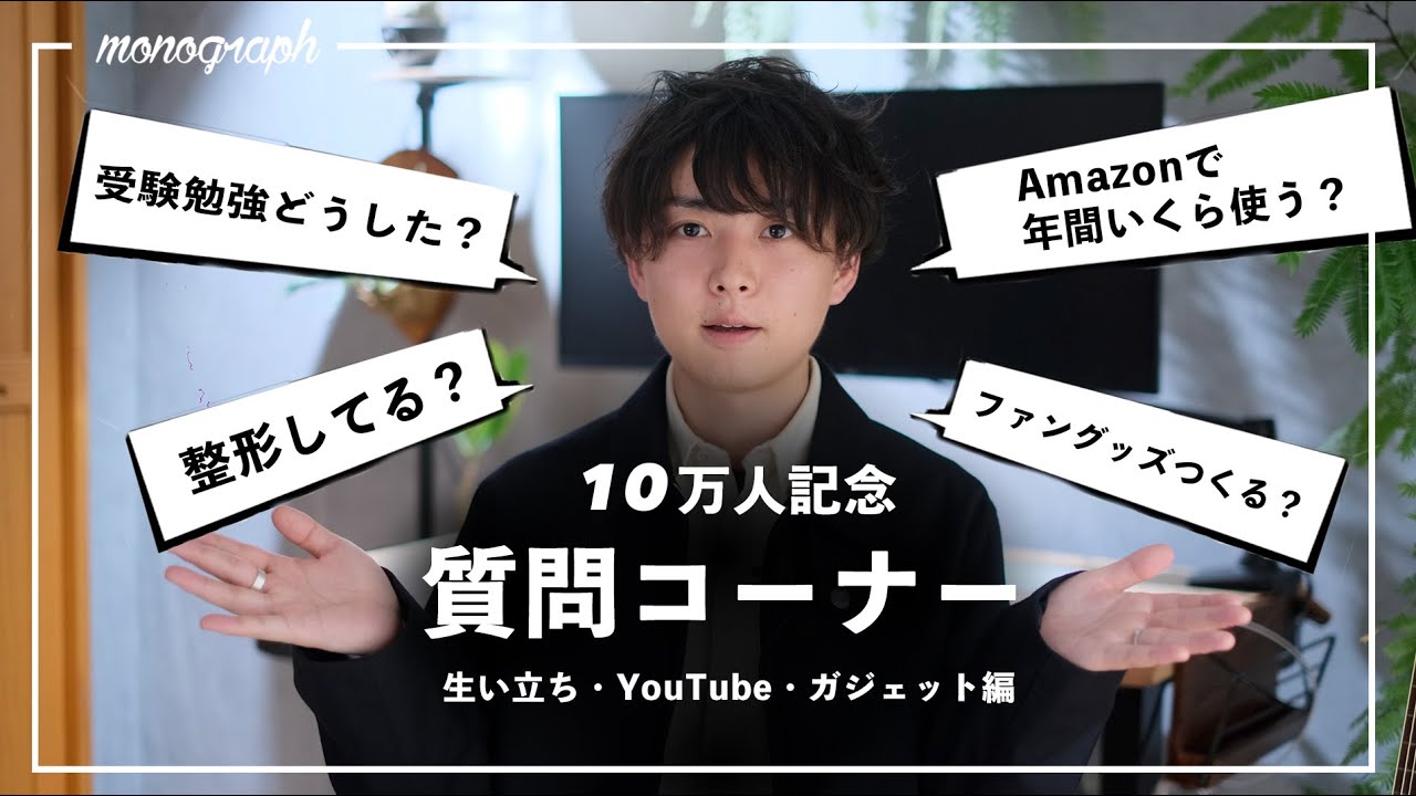 【前編】皆さんからの質問に100個答えてみた - 生い立ち・YouTube・ガジェットについて