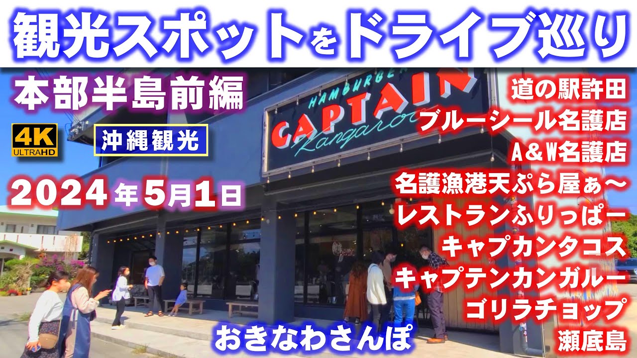 ◤沖縄観光◢ 観光地巡りドライブ『北部本部町を一廻り』 ♯727  沖縄旅行 おきなわさんぽ 沖縄散歩