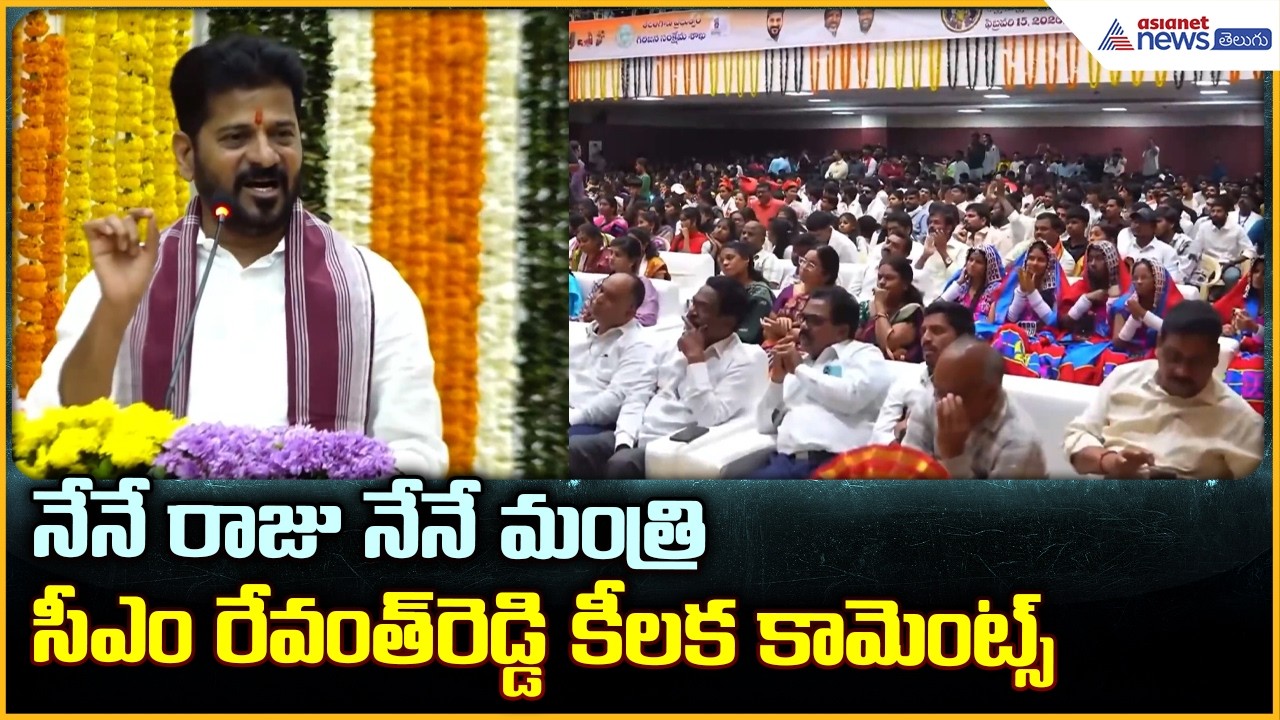 CM Revanth Reddy Speech:నేనే రాజు నేనే మంత్రి సీఎం రేవంత్ రెడ్డి కీలక కామెంట్స్| Asianet News Telugu