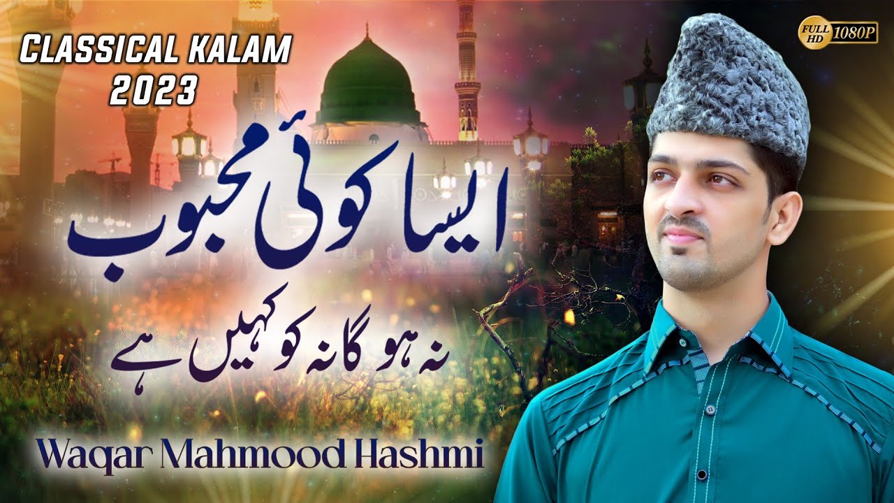 Classical Naat | Aisa koi Mahboob na hoga na kahin hy | by Waqar Mahmood Hashmi