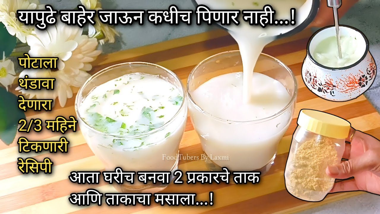बाहेर जाऊन पिण्यापेक्षा घरीच बनवा उन्हाळ्यात पोटाला थंडावा देण्यासाठी 2प्रकारचे ताक आणि ताकाचा मसाला