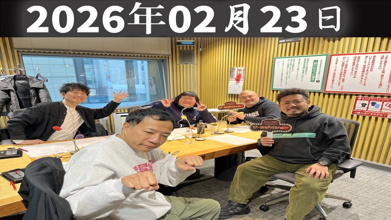 【神回・フル】ナイツ ザ・ラジオショー｜鬼越トマホーク毒舌炸裂！｜2026.02.23