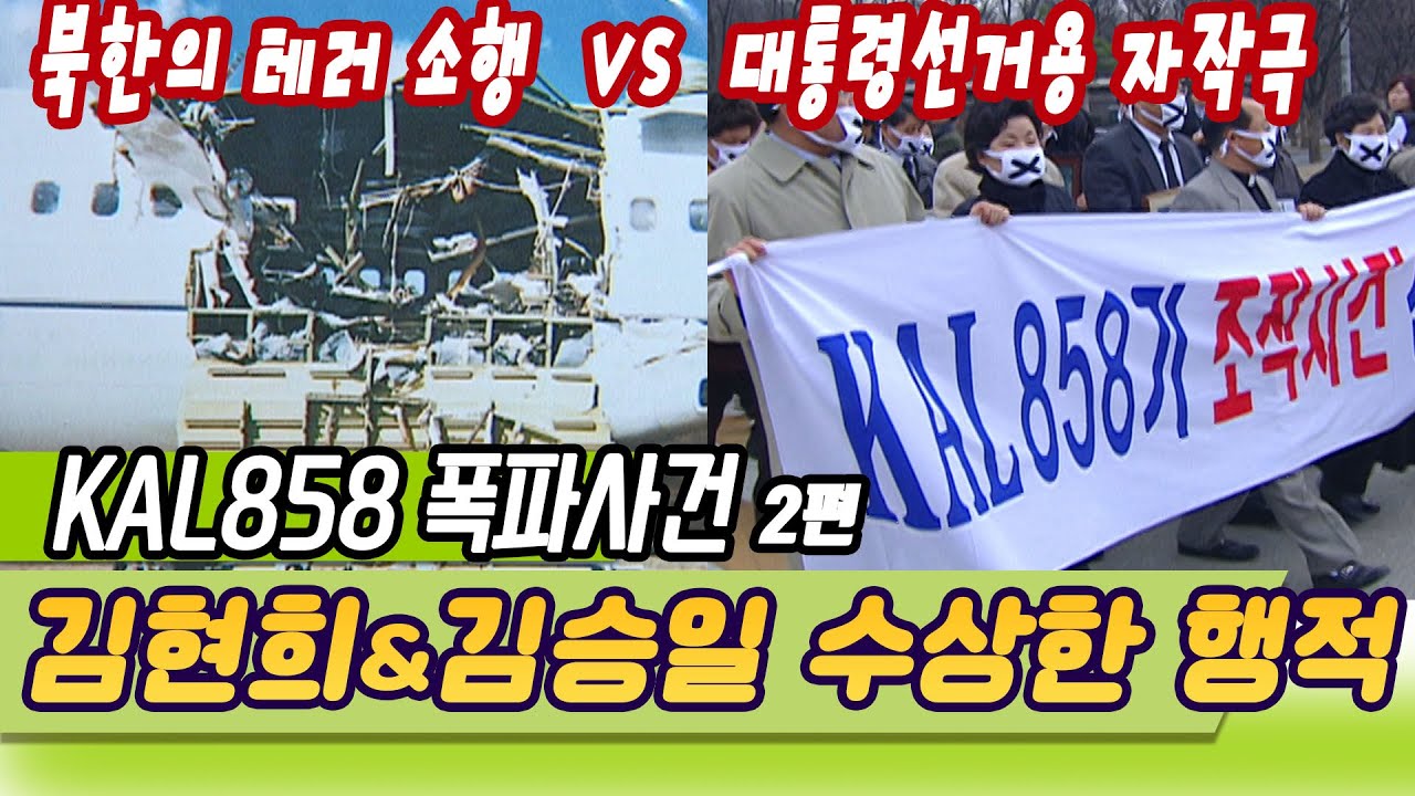 KAL858의 미스터리 / 2부 김현희와김승일, 의문의 행적  [역사실험] KBS  2004.05.23 방송