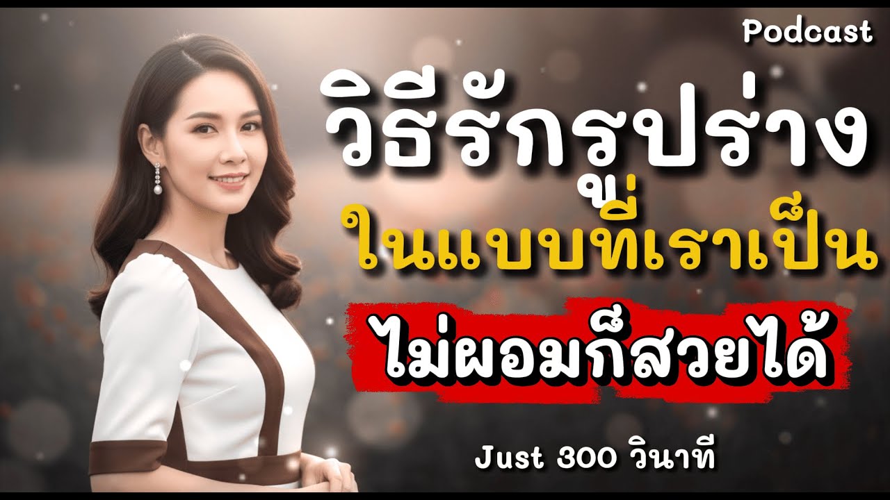 วิธีรักรูปร่าง 