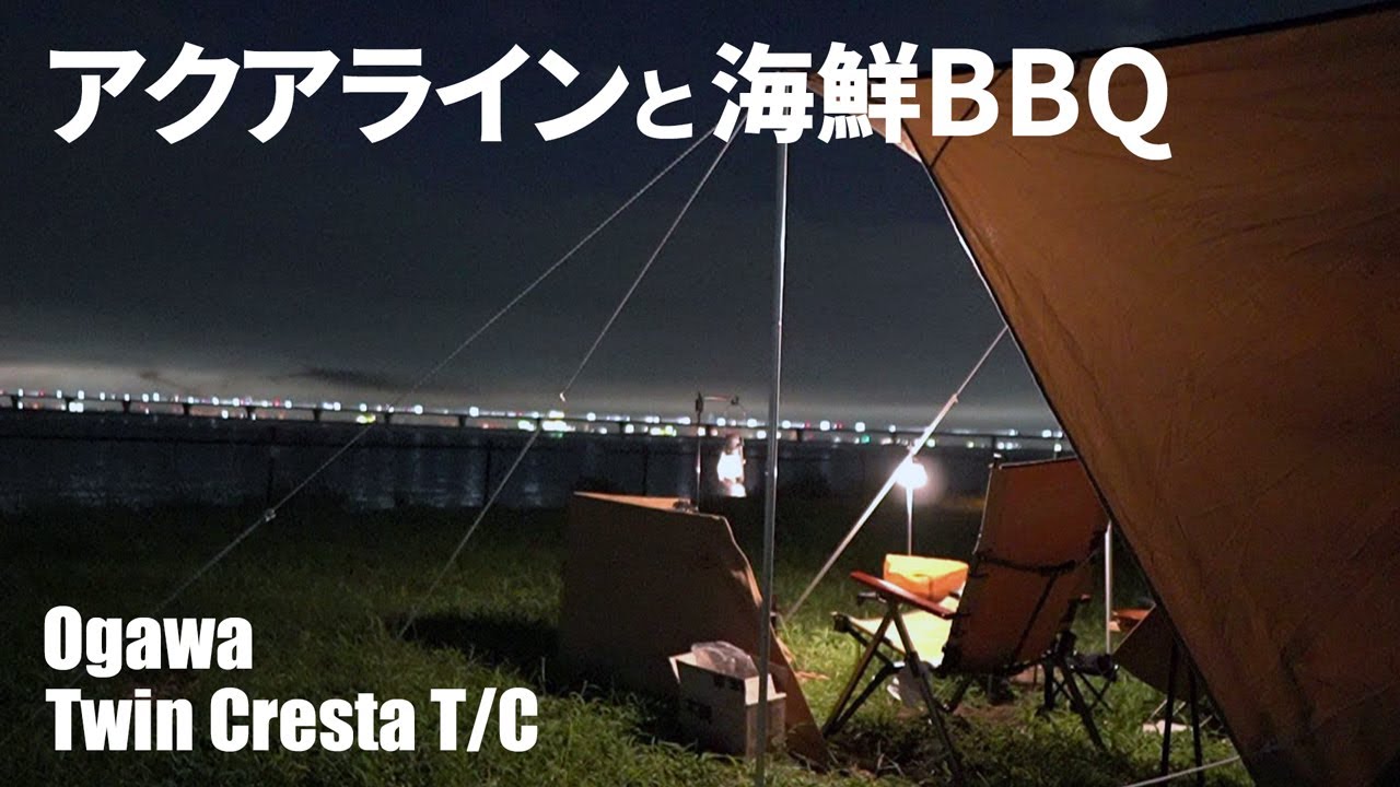 【ソロキャンプ】東京湾アクアラインを眺めながら海鮮BBQ / ツインクレスタTC / きさらづCAMP in MITATE / ユニフレーム薪グリル