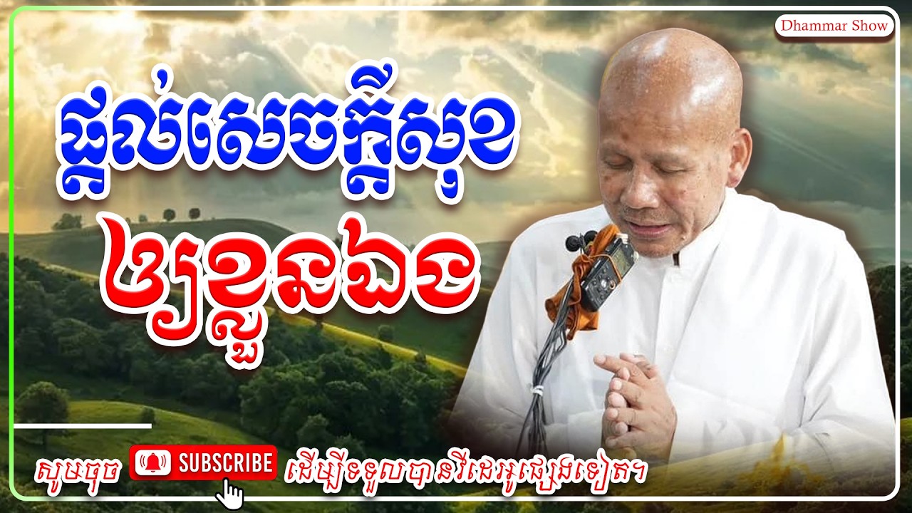 ផ្តល់សេចក្តីសុខ ឲ្យខ្លួនឯង🙏🙏 [លោកគ្រូ អគ្គបណ្ឌិត ប៊ុត សាវង្ស ] #ប៊ុត_សាវង្ស #Buthsavong