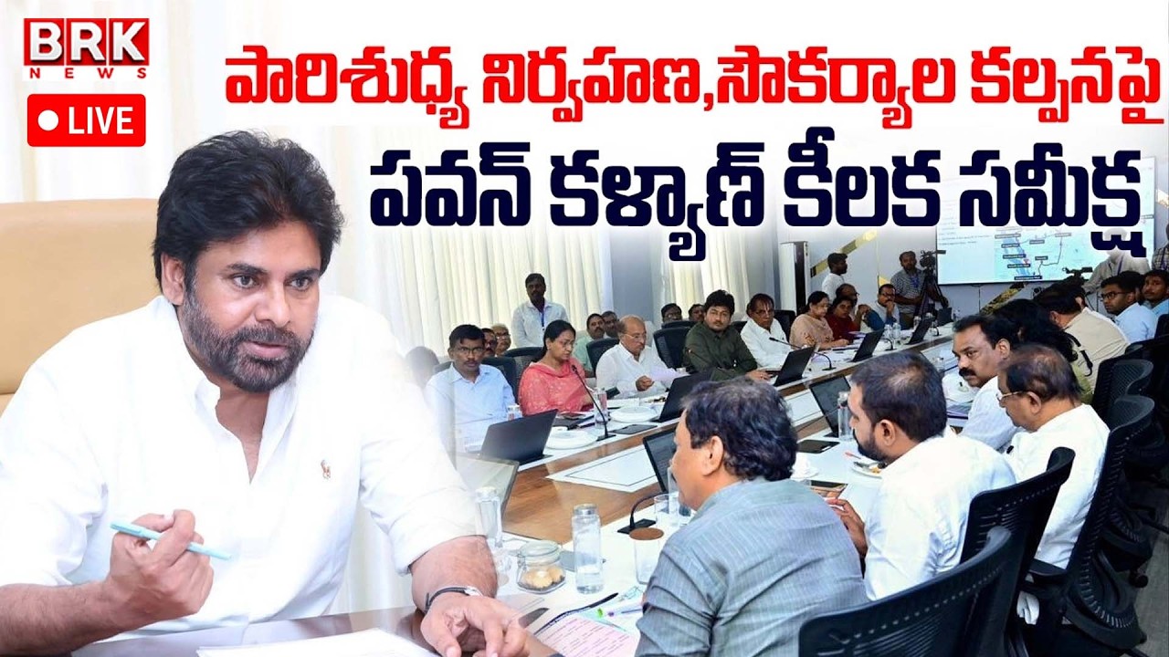 🔴LIVE : Pawan Kalyan Holds review meeting on sanitation management in Pedapenki village | BRK News