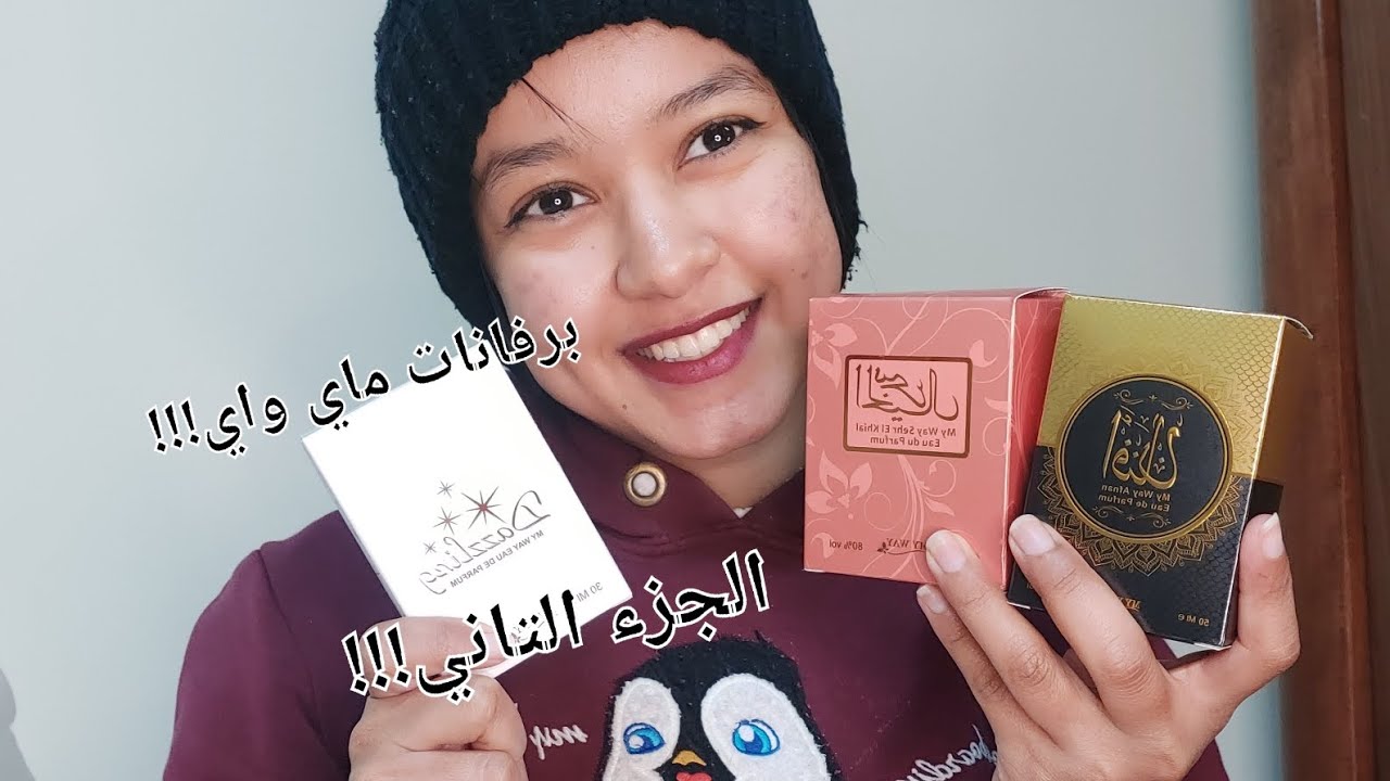 ريفيو برفانات ماي واي الجزء التاني!!!