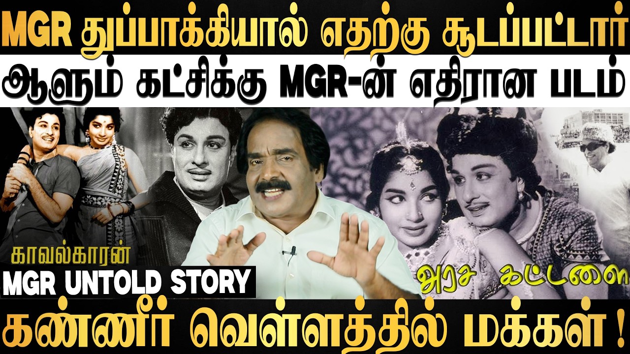 MGR பிழைத்துவிட்டார் !😱மக்கள் ஆரவாரம் !🙏🙏MGR Kavalkaran Movie | MGR Movie | MGR Gun Shot | MGR