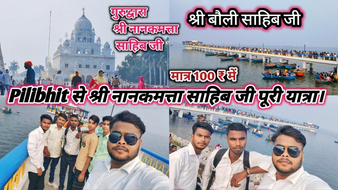 पीलीभीत से मानकमत्ता साहिब यात्रा की पूरी जानकारी ।  #nanakmattasahib#PilibhittonanakmattaSahib
