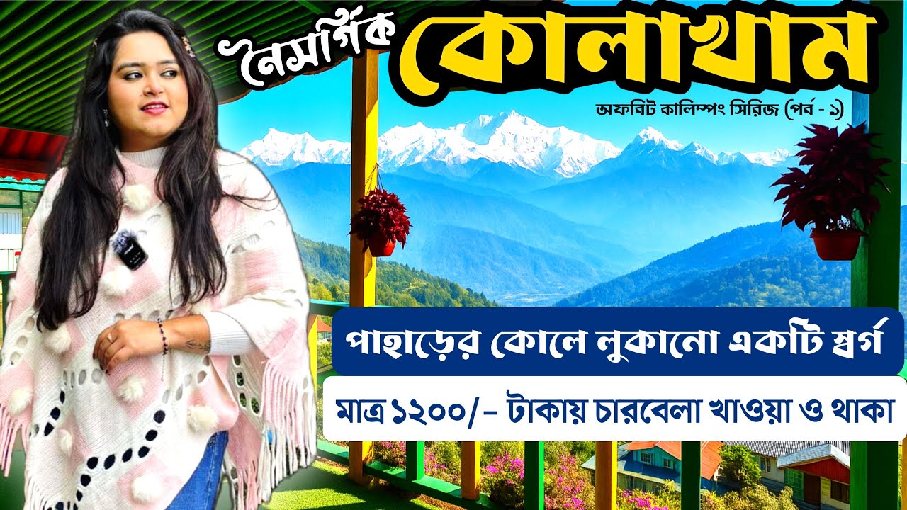 নৈসর্গিক কোলাখাম | Offbeat Kalimpong | Kolakham Tour | Kolakham Homestay | Miss Tuli