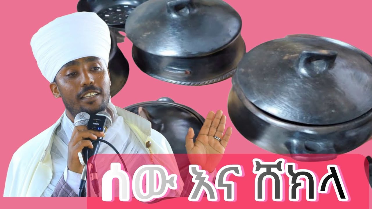 ሰው እና ሸክላ || በመ/ር ኤርምያስ አዳነ የሐዲሳት መጻሕፍት ትርጓሜ መምህር