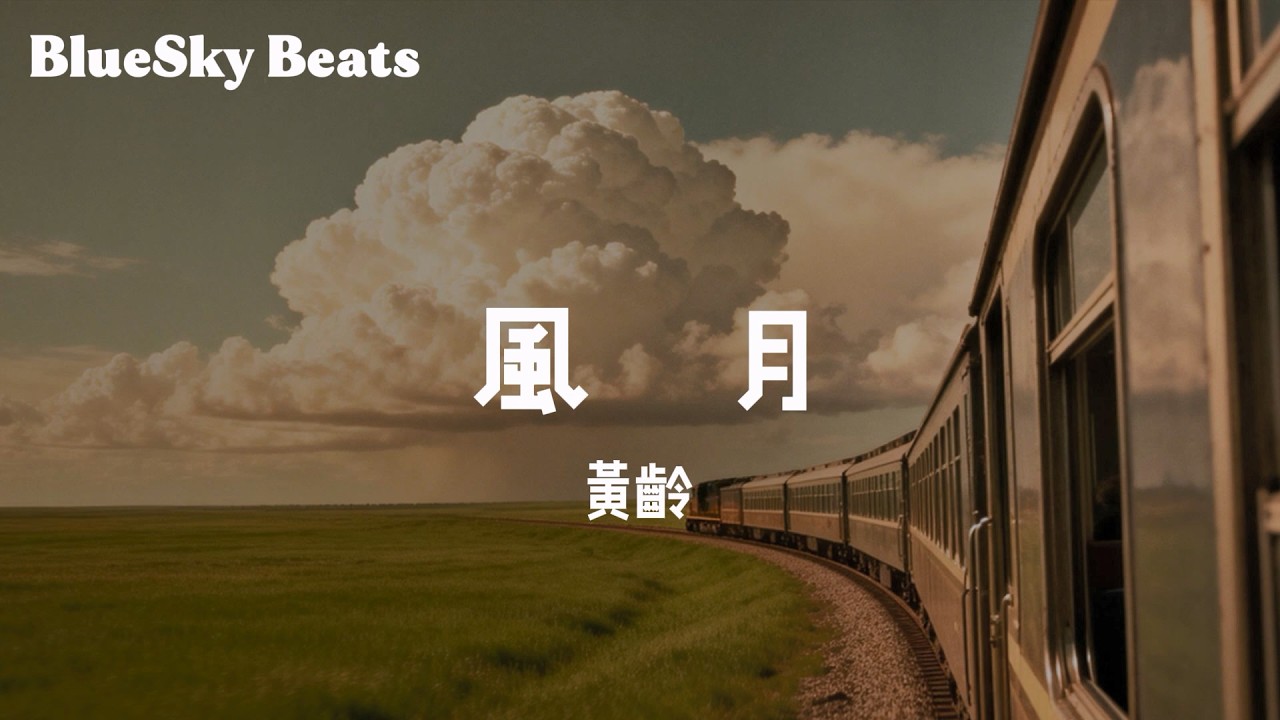 風月 - 黃齡 (Isabelle)『開始總是深深切切心心念念 你情和我願；然後總有清清淺淺挑挑揀揀 你煩和我嫌；最終總會冷冷淡淡星星點點 你厭和我怨』【LyricsVideo/動態歌詞】