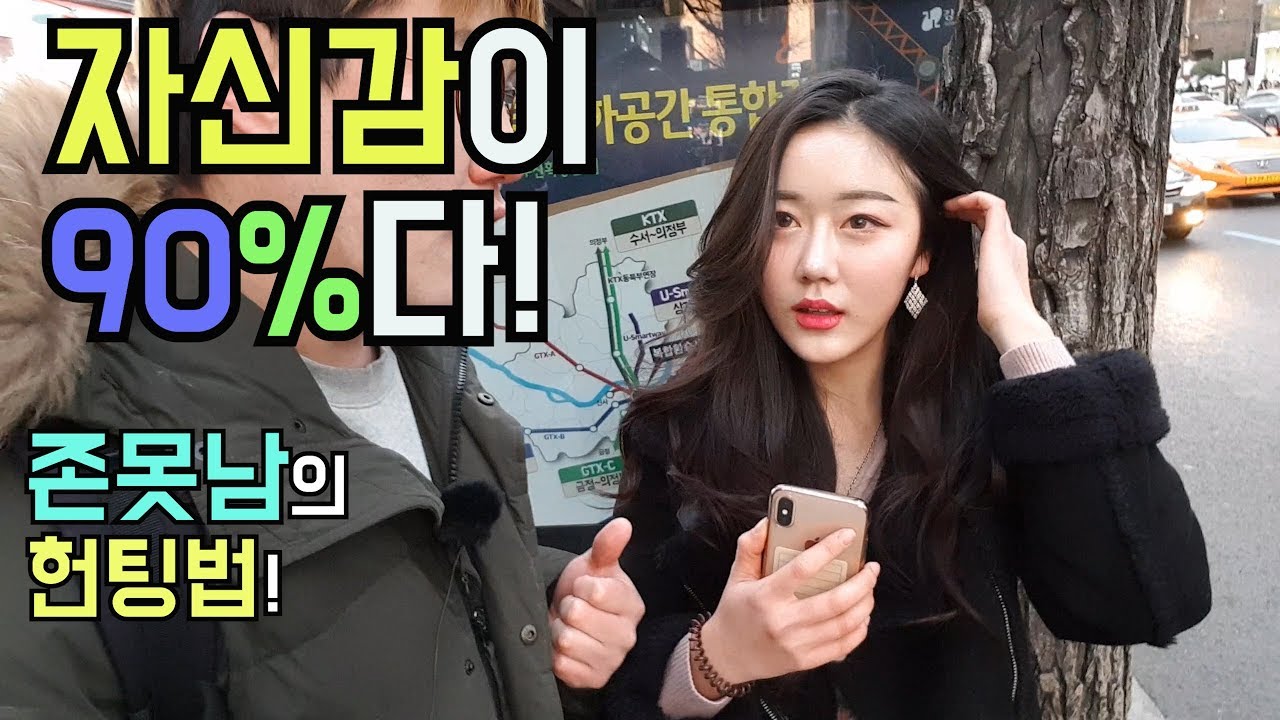 자신감만으로 강남 미녀 번호따기 [존못남의 헌팅법] -출발현수-
