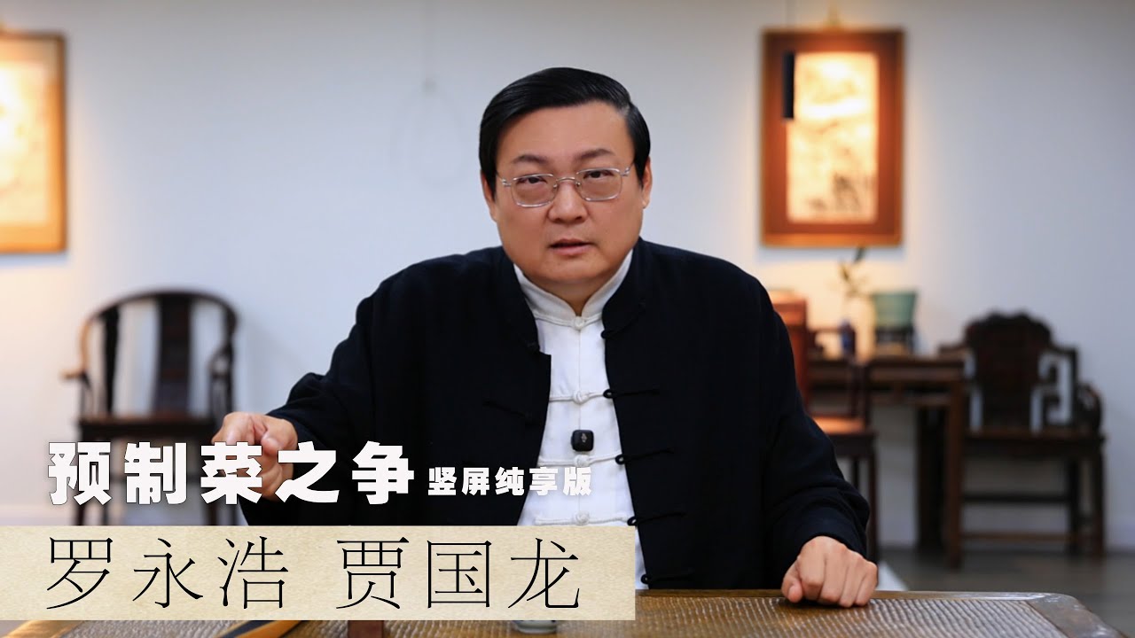老梁：罗永浩 贾国龙的预制菜之争