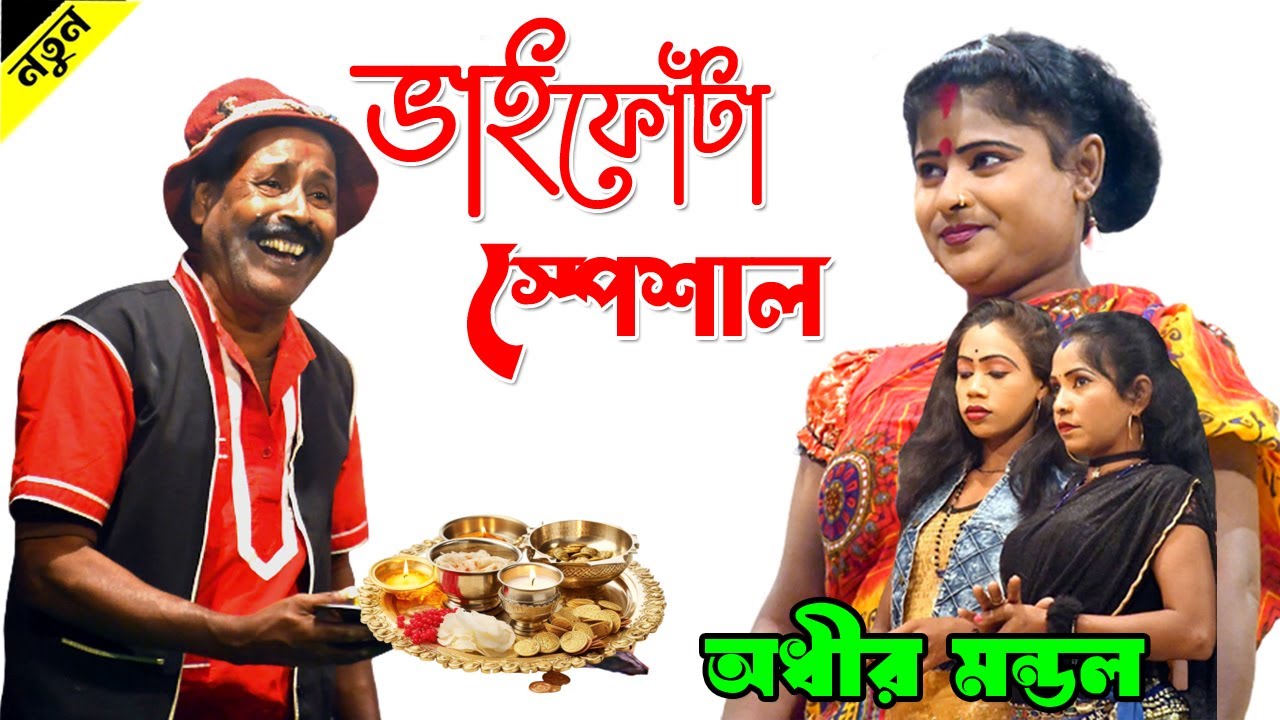 ভাইফোঁটা স্পেশল কমেডি  ! bhai phota special 2025 ! অধীরমণ্ডল পঞ্চরস ! adhir mondal comedy !