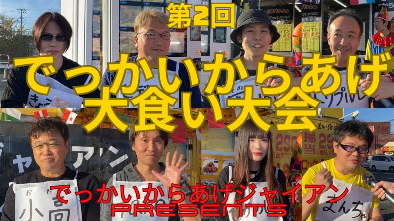 第2回でっかいからあげ大食い大会2023冬！ダークホースがすごい！