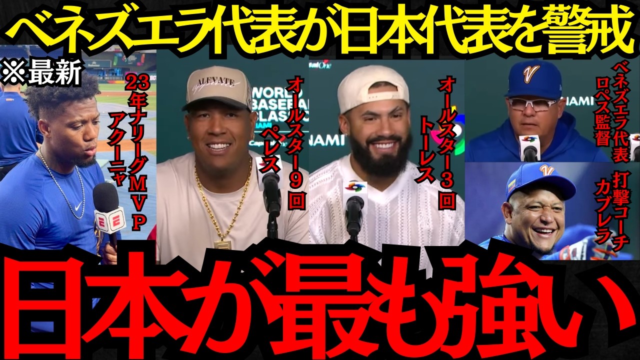 【WBC日本代表】「日本が最も強い」準々決勝対戦するベネズエラ代表が日本代表を警戒！【海外の反応】