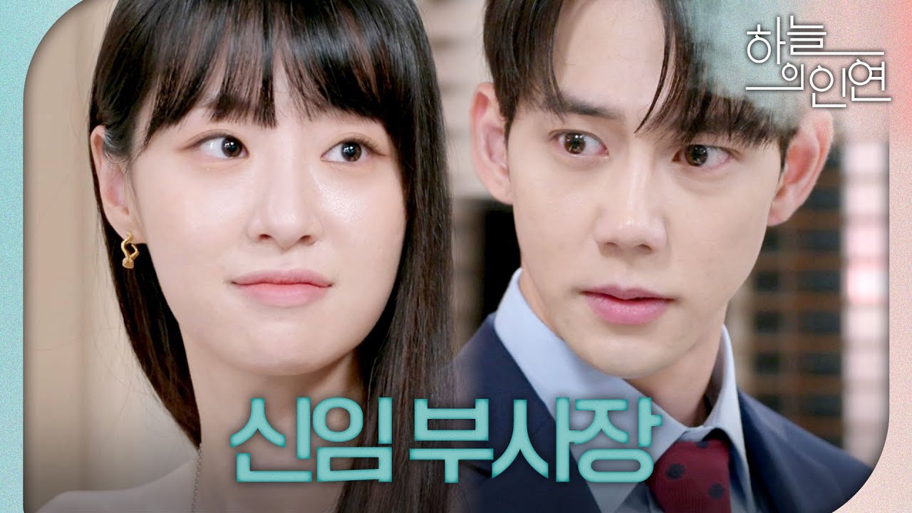 [하늘의 인연] 부사장이 된 진주형 그리고 또 한 명의 신임 부사장?! ＂윤솔 부사장님입니다＂, MBC 230908 방송