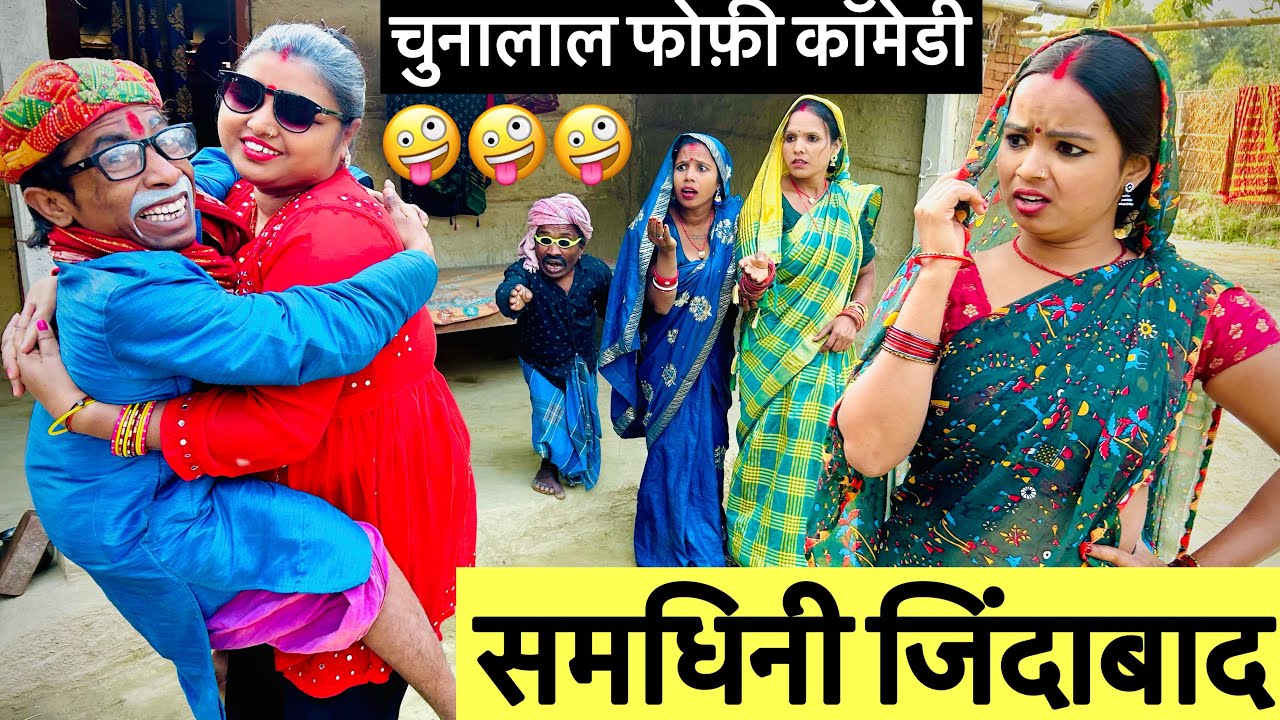 समधिनी जिंदाबाद 🤪 chunalal dhorba comedy 2025