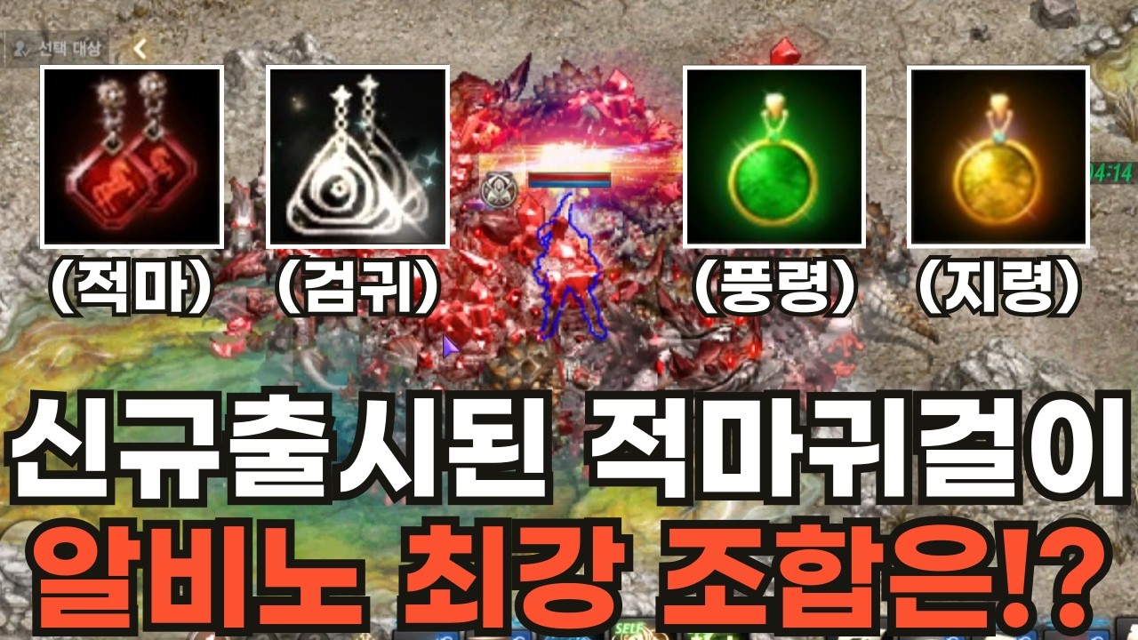 [리니지M] 신규 출시된 적마귀걸이!!! 알비노 최강 조합은!? 귀걸이 조합별 알비노 경험치 비교영상
