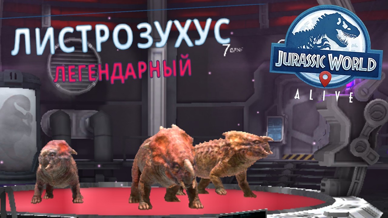 ВЫВЕЛ ЛЕГЕНДАРНЫХ ЛИСТРОЗУХУСОВ В Jurassic World Alive #63