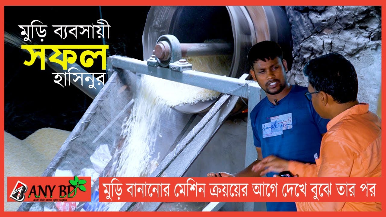 সফল মুড়ি ব্যবসায়ী হাসিনুর। কিভাবে মুড়ি মেশিনে মুড়ি ভাজা হয় বিস্তারিত A to Z  ব্যবসায়ী আইডিয়া