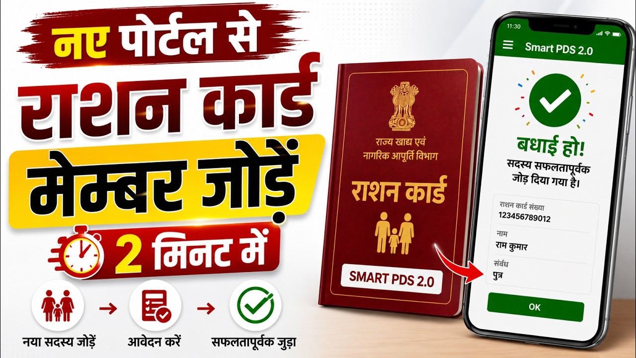 Ration Card Me Member Add Kaise Kare 2026 | Ration Card Me Naam Kaise Jode | Smart PDS Portal 2.0