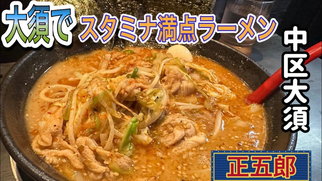 愛知【名古屋ランチ・ラーメン】大須に来てスタミナ満点のラーメン食べるならココ！【Aichi nagoya nakaku lunchi food ramen delicious 】