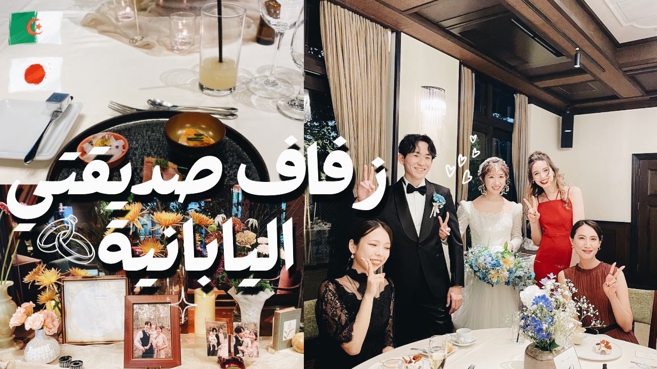 ثقافة الأعراس في اليابان 🇯🇵 حفل زفاف صديقتي اليابانية 💍 … شعرت أني اميرة 👸👑