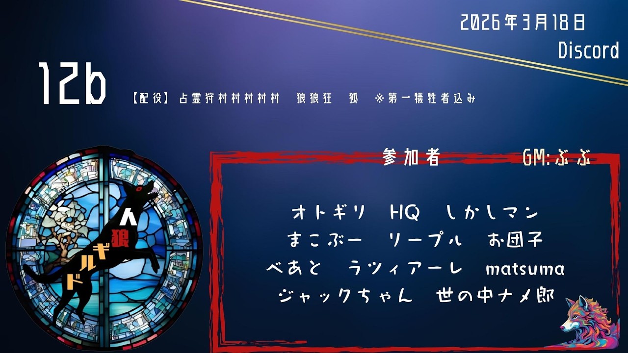 ランボー怒りの人狼配信（12B編）【オトギリさん主催：26.0318】（人狼ギルド）