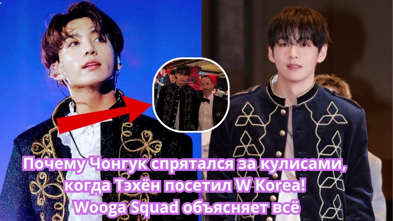 🚨 ЛОЖЬ ОБ ОТНОШЕНИЯХ РАСКРЫТА! WOOGA SQUAD рассказывает о закулисной деятельности Чонгука и Тэхёна