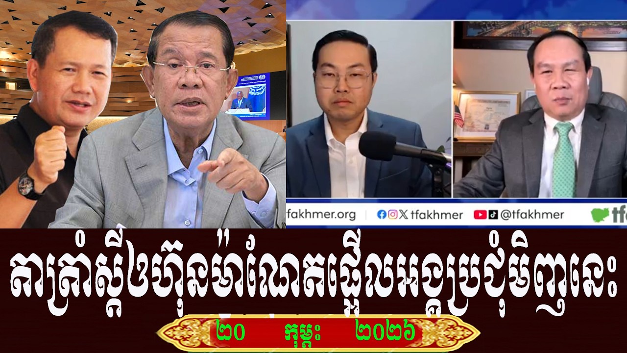 Um Sam An And Yang Chandara TFA Khmer Talk About Prime Minister Hun Sen, Friday 20 February 2026