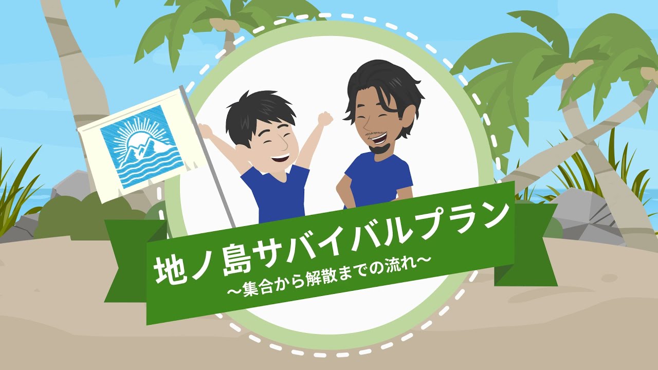 無人島：地ノ島（和歌山県）サバイバルプランの説明